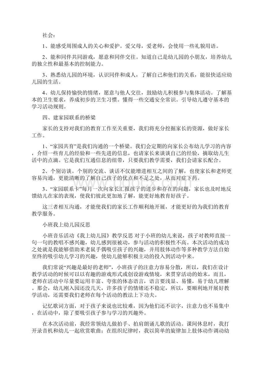 小班幼儿新学期工作计划与小班我上幼儿园反思汇编Word文档下载推荐.docx_第3页