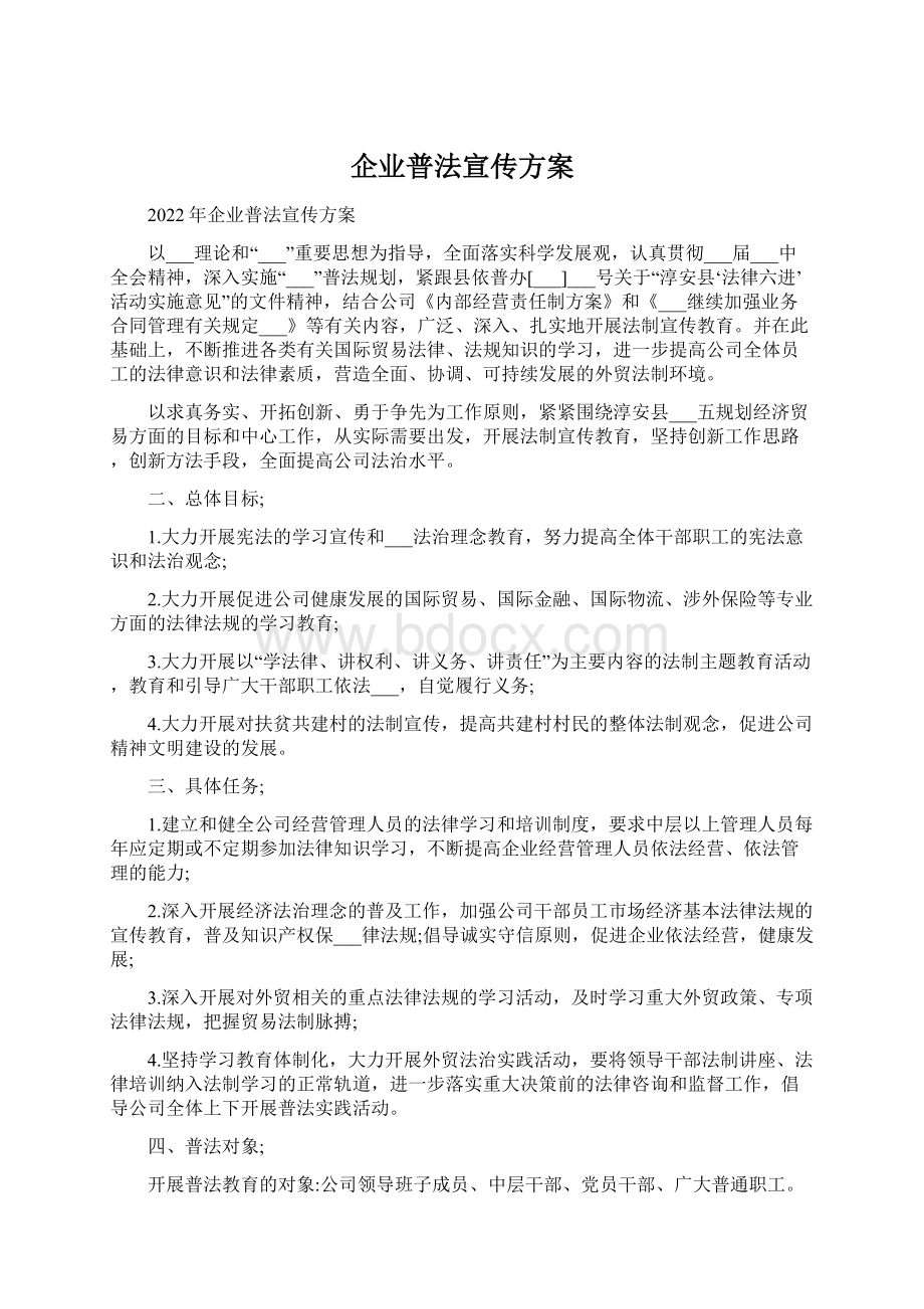 企业普法宣传方案.docx_第1页