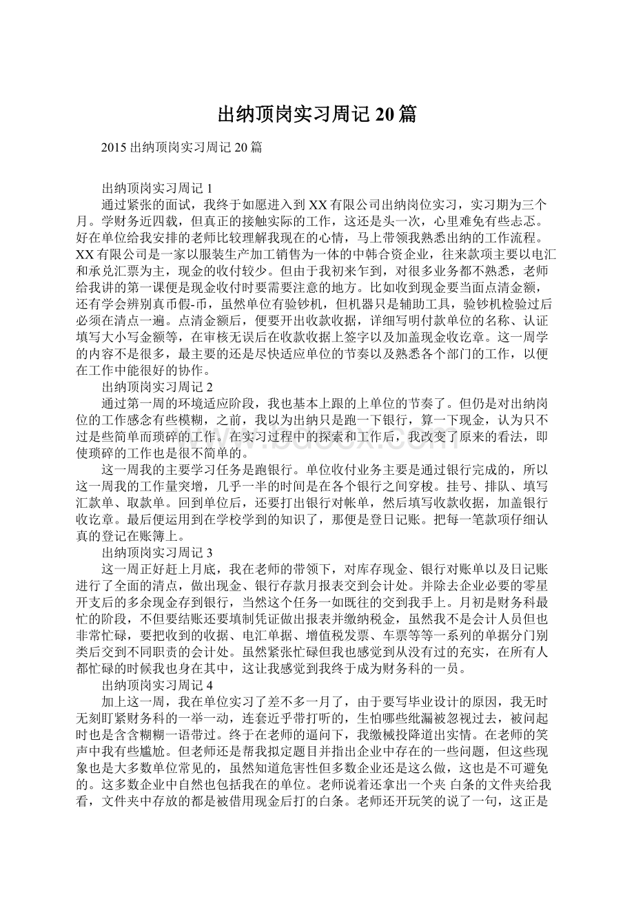 出纳顶岗实习周记20篇Word文档下载推荐.docx