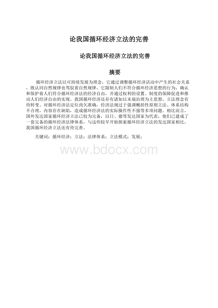 论我国循环经济立法的完善.docx