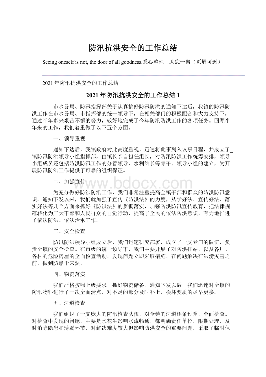 防汛抗洪安全的工作总结Word下载.docx_第1页