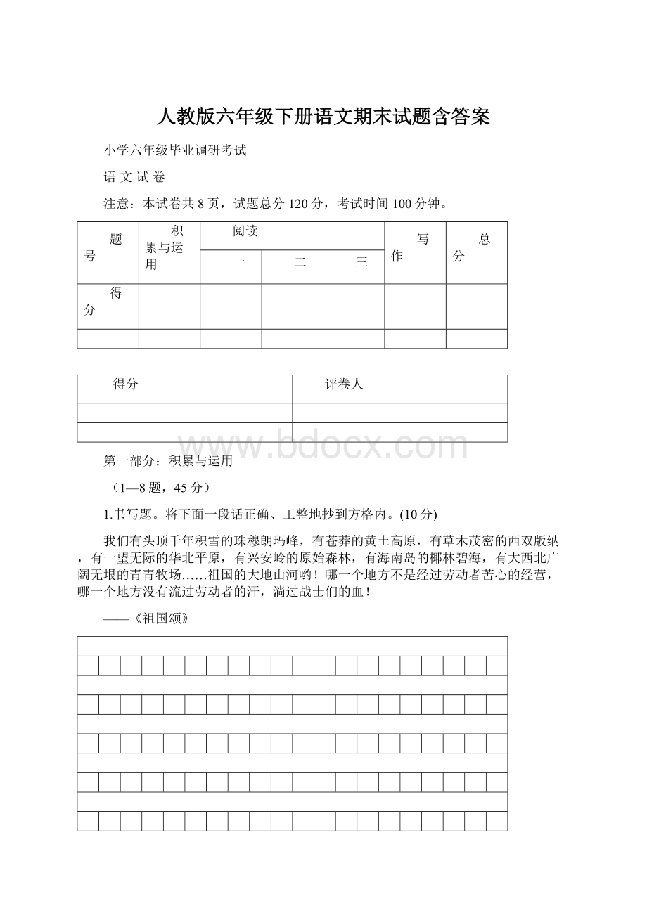 人教版六年级下册语文期末试题含答案.docx_第1页