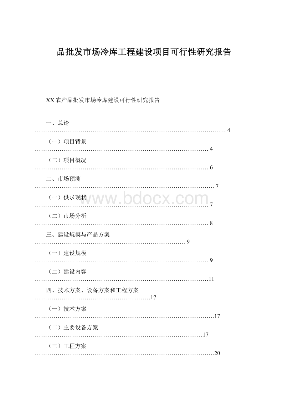 品批发市场冷库工程建设项目可行性研究报告Word文档下载推荐.docx_第1页