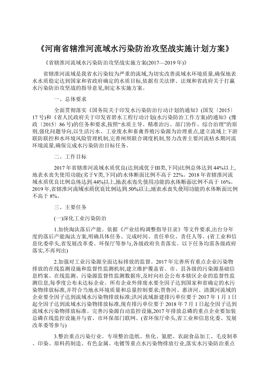 《河南省辖淮河流域水污染防治攻坚战实施计划方案》文档格式.docx_第1页