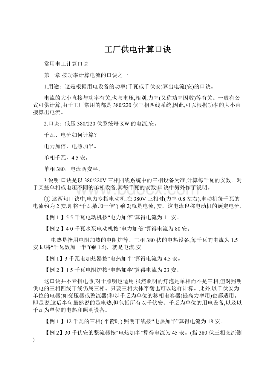 工厂供电计算口诀Word文档格式.docx_第1页