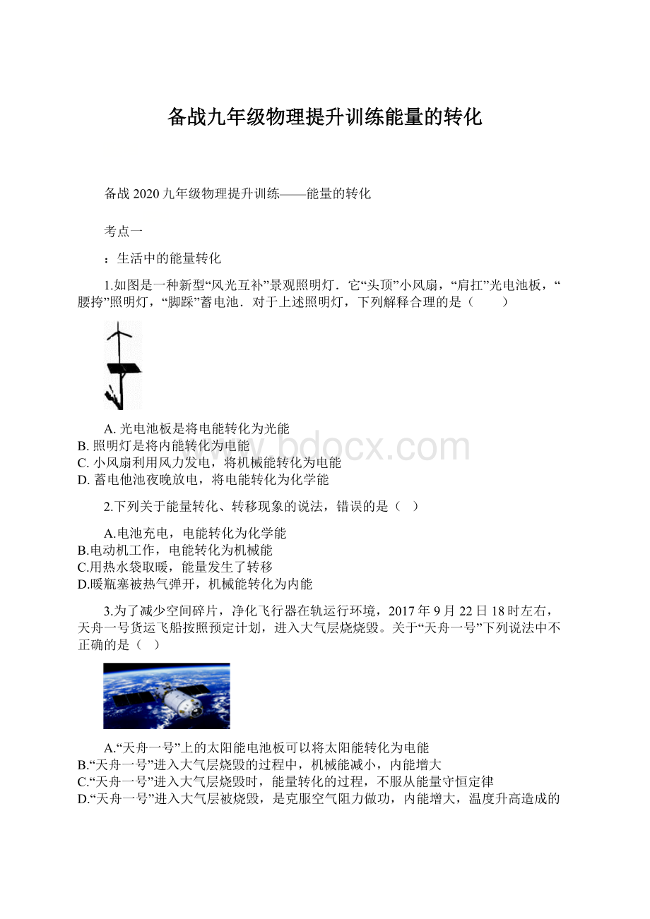 备战九年级物理提升训练能量的转化Word格式文档下载.docx