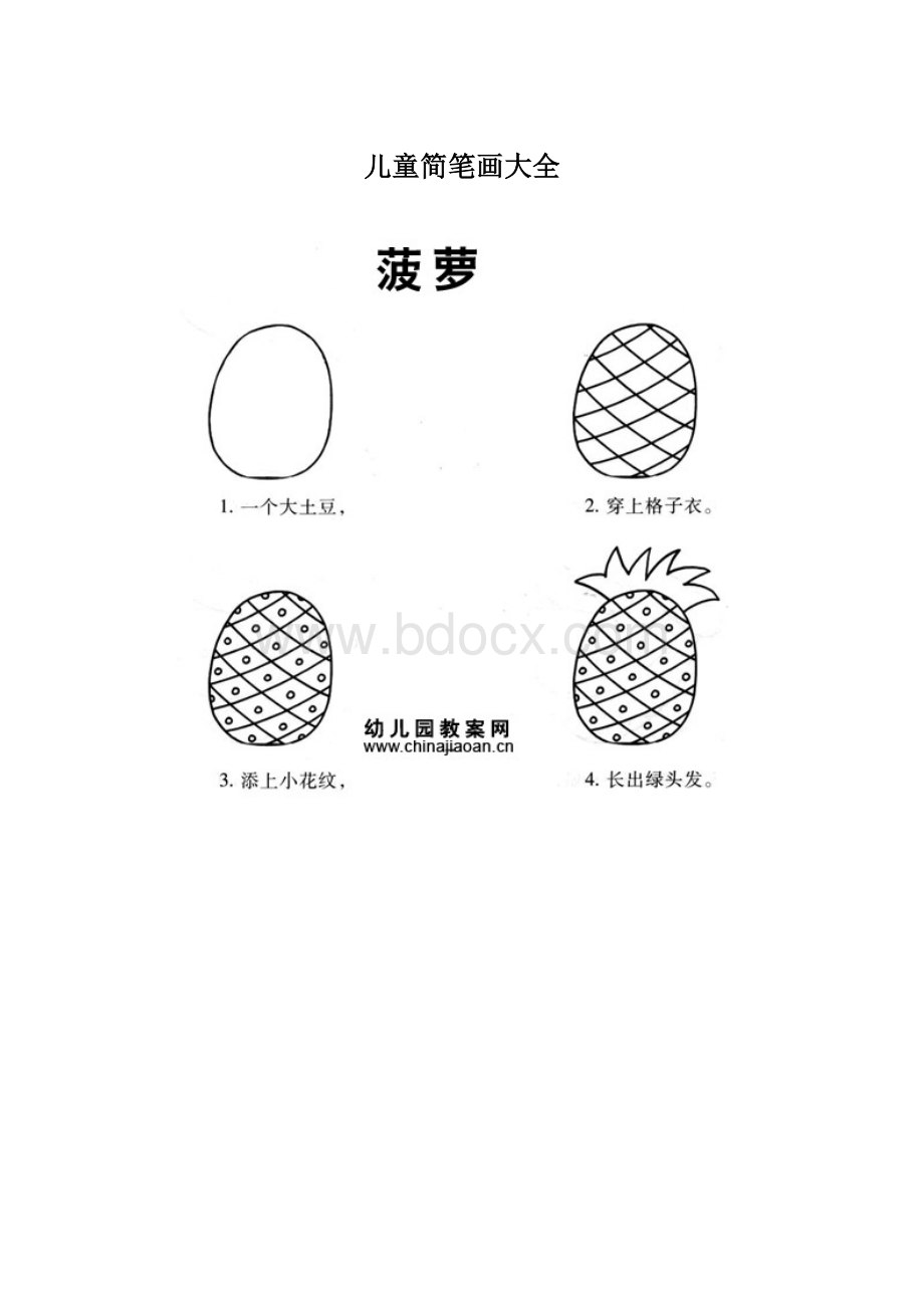 儿童简笔画大全.docx_第1页