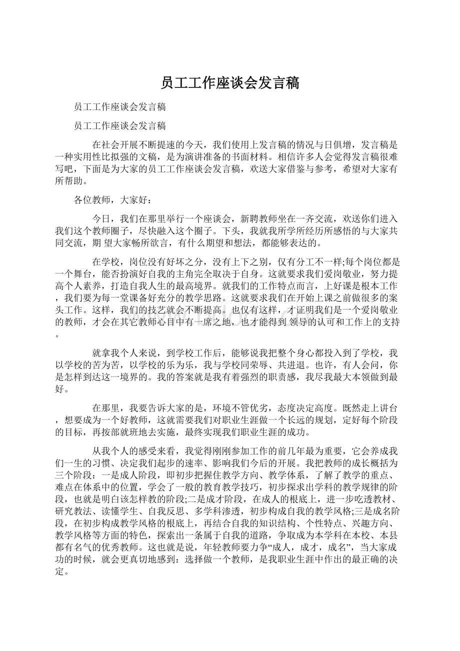 员工工作座谈会发言稿文档格式.docx_第1页