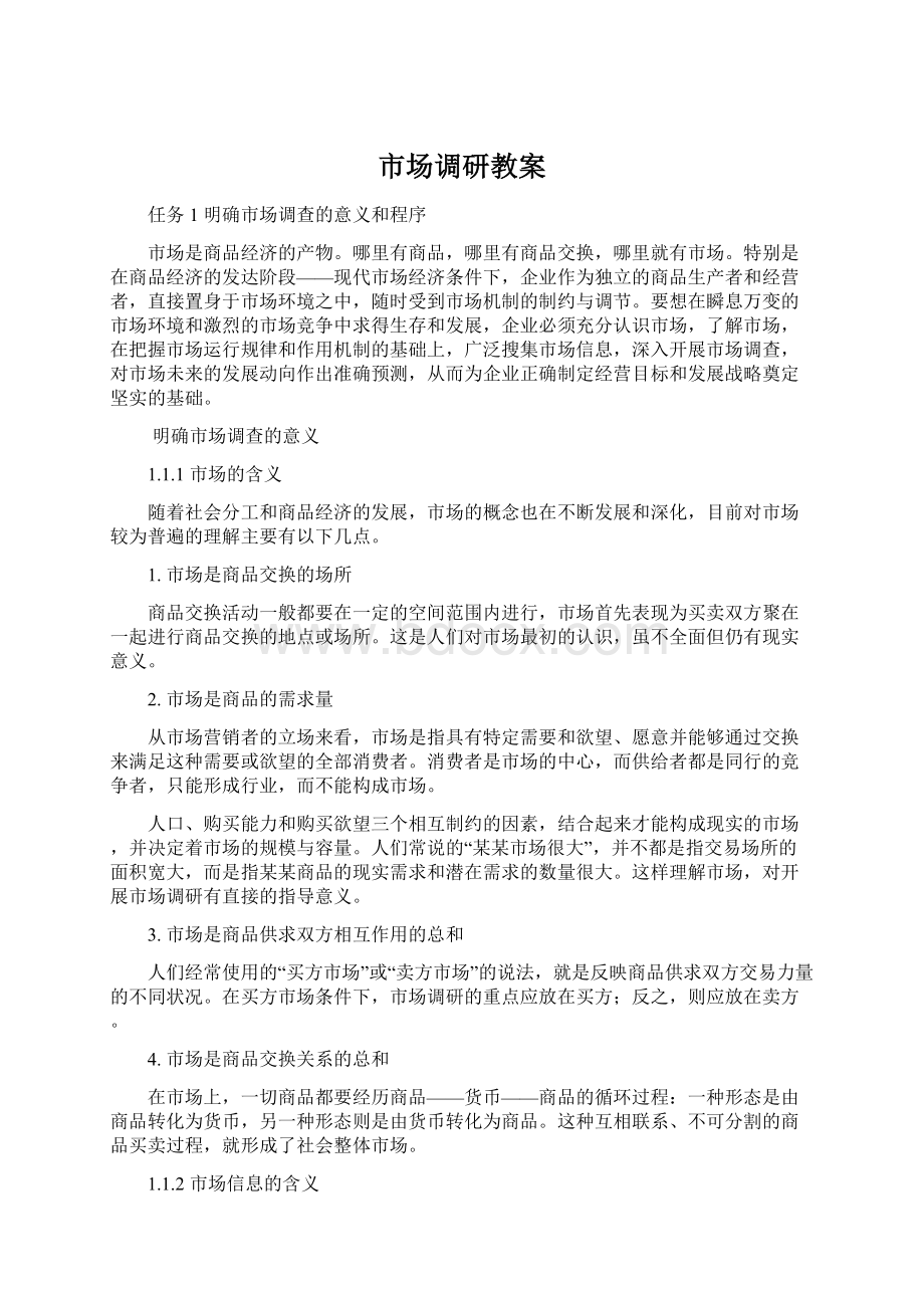 市场调研教案Word文档格式.docx_第1页