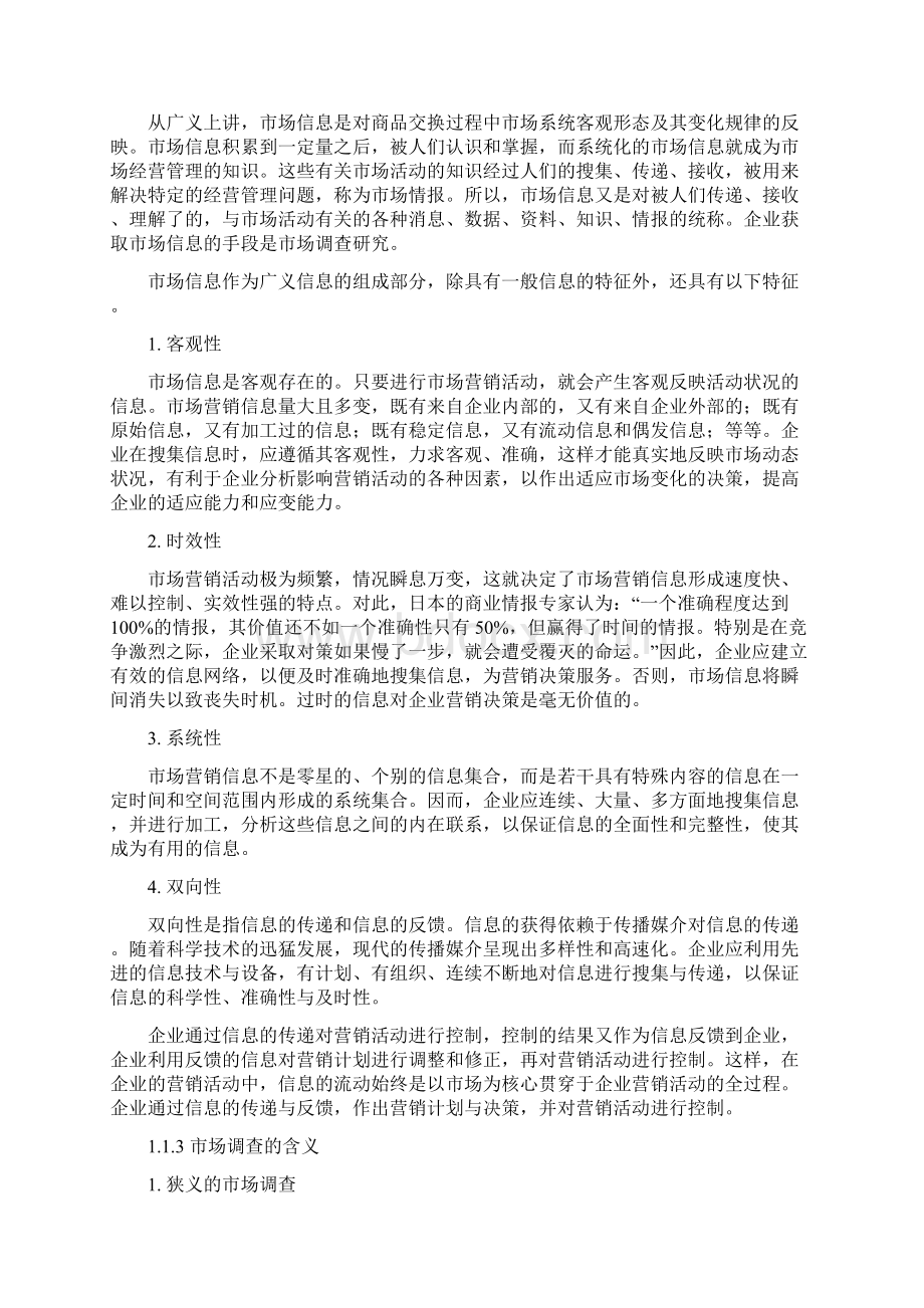 市场调研教案Word文档格式.docx_第2页