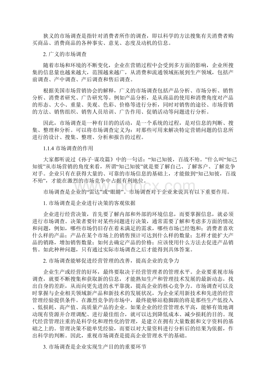 市场调研教案Word文档格式.docx_第3页