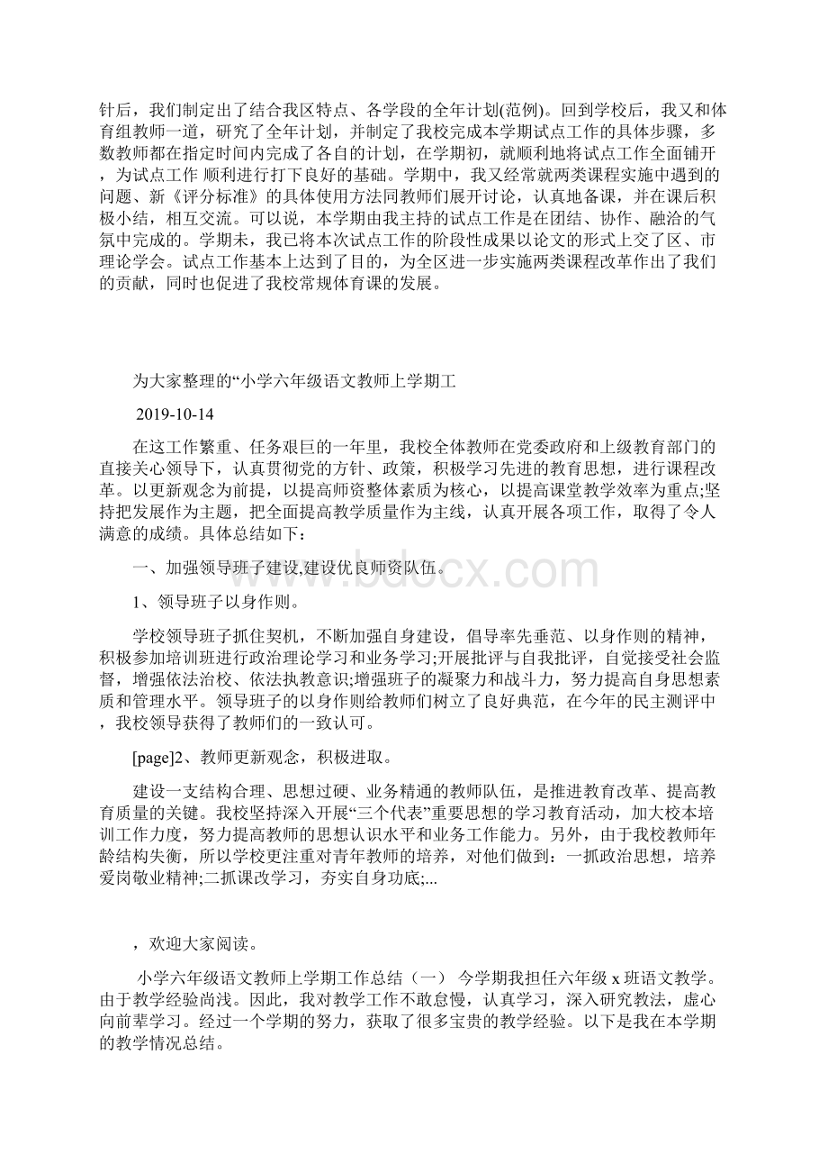 中心小学教师工作总结1Word格式文档下载.docx_第2页