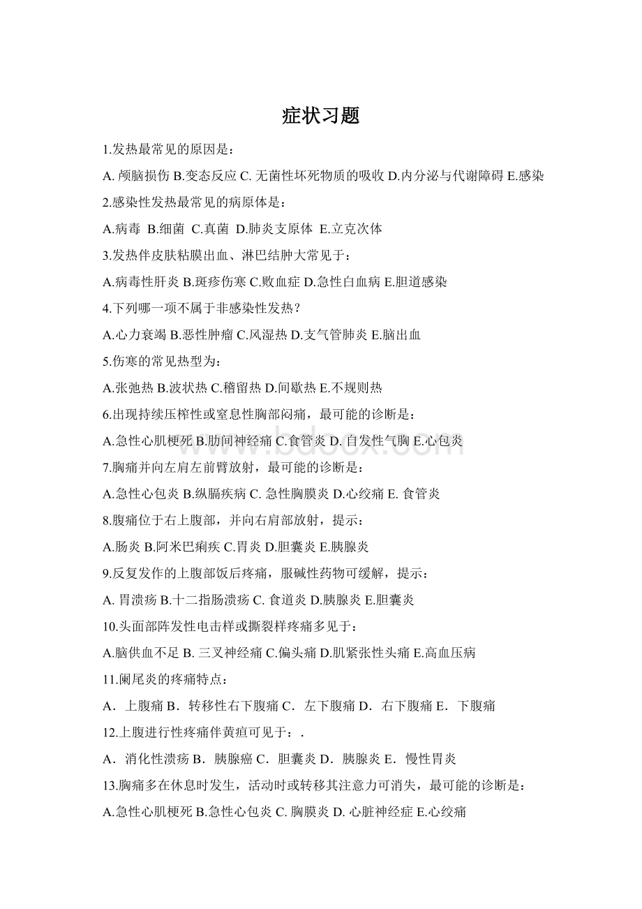 症状习题Word文档下载推荐.docx