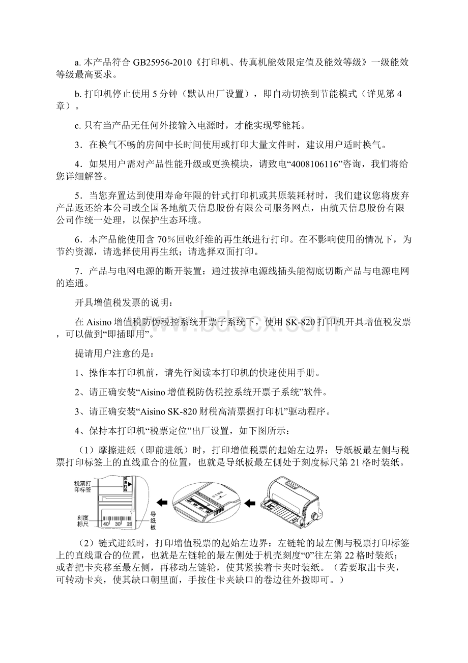 AISINOSK820针式打印机操作手册Word文档下载推荐.docx_第3页