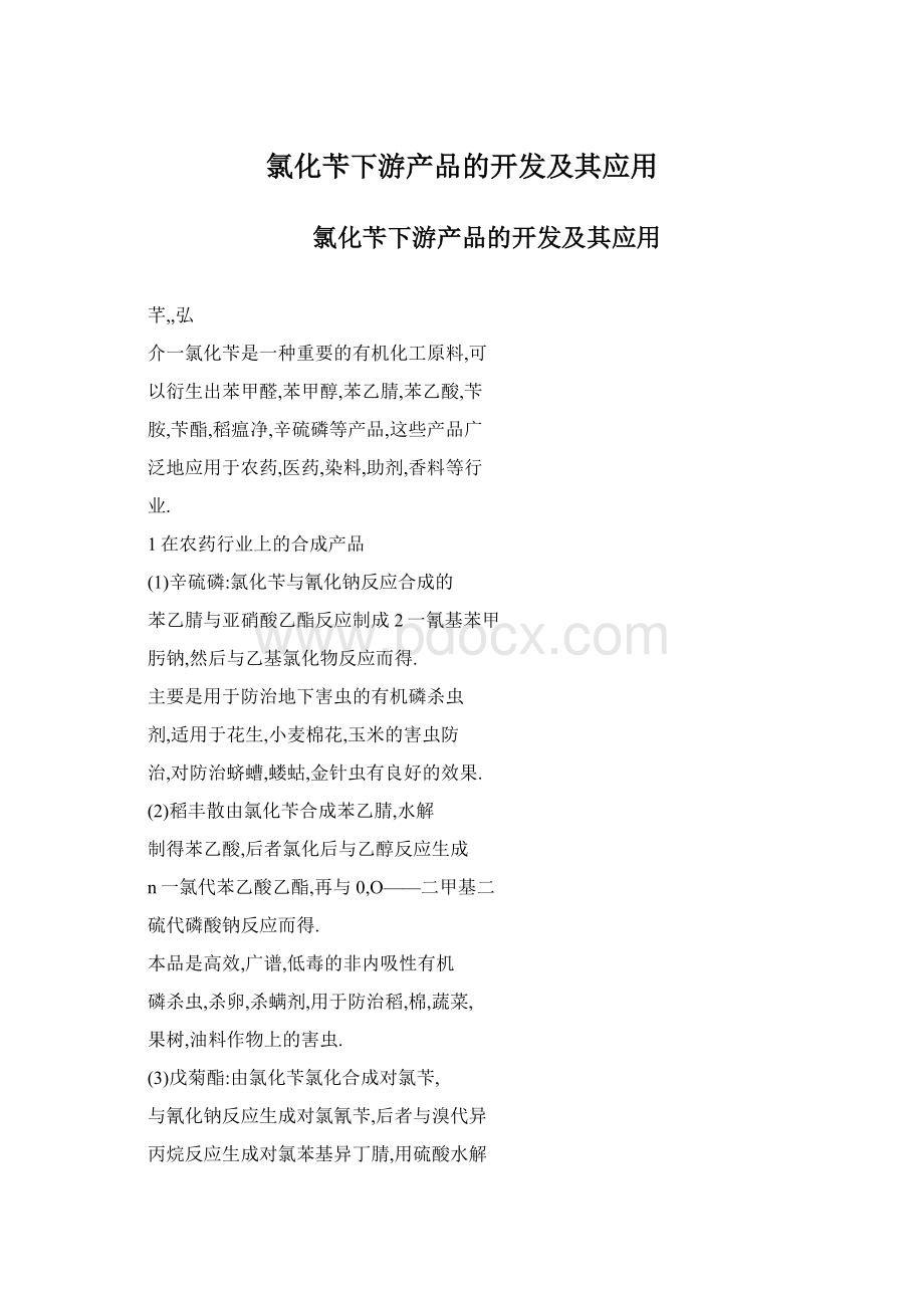 氯化苄下游产品的开发及其应用Word文档下载推荐.docx