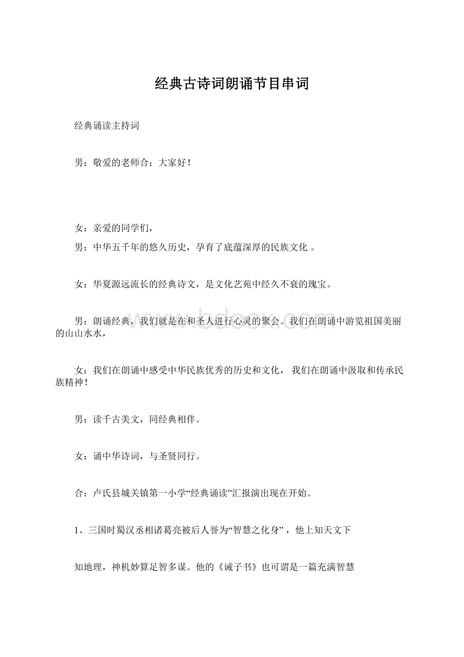 经典古诗词朗诵节目串词Word文件下载.docx_第1页