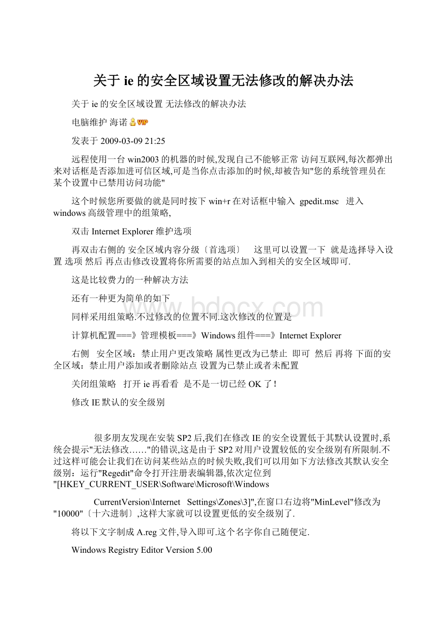 关于ie的安全区域设置无法修改的解决办法.docx_第1页