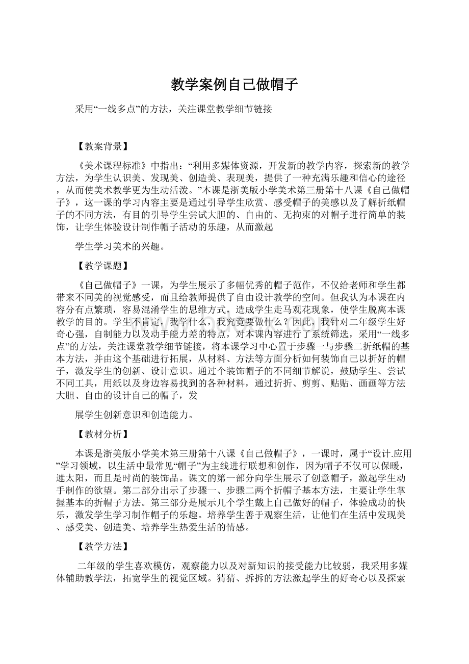 教学案例自己做帽子.docx_第1页