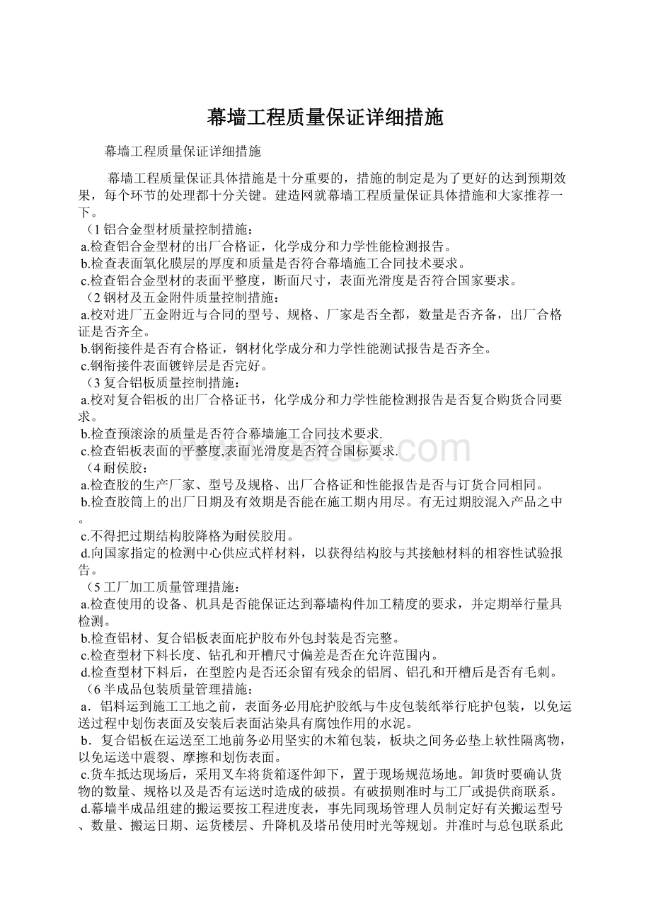 幕墙工程质量保证详细措施Word文档格式.docx