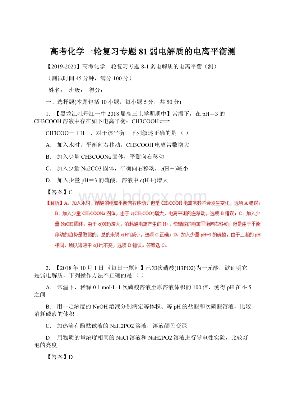 高考化学一轮复习专题81弱电解质的电离平衡测Word格式文档下载.docx_第1页