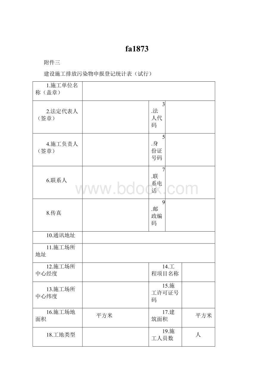 fa1873Word文档下载推荐.docx