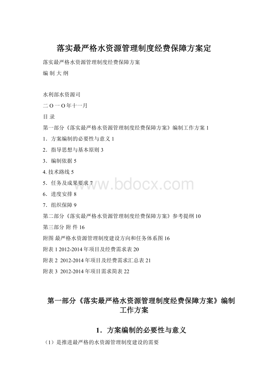 落实最严格水资源管理制度经费保障方案定文档格式.docx_第1页