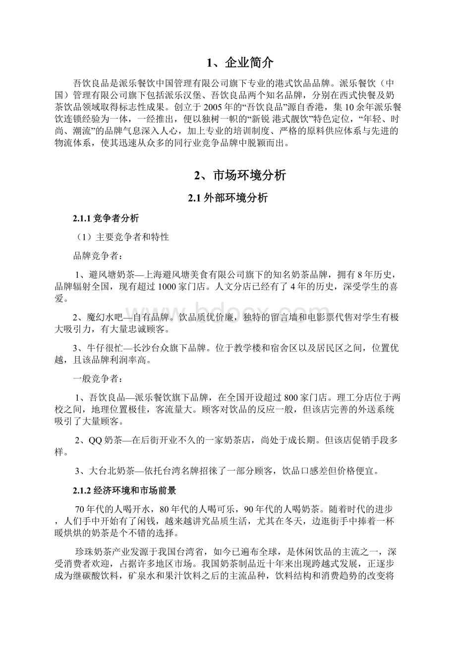 校园奶茶店的营销策划.docx_第3页