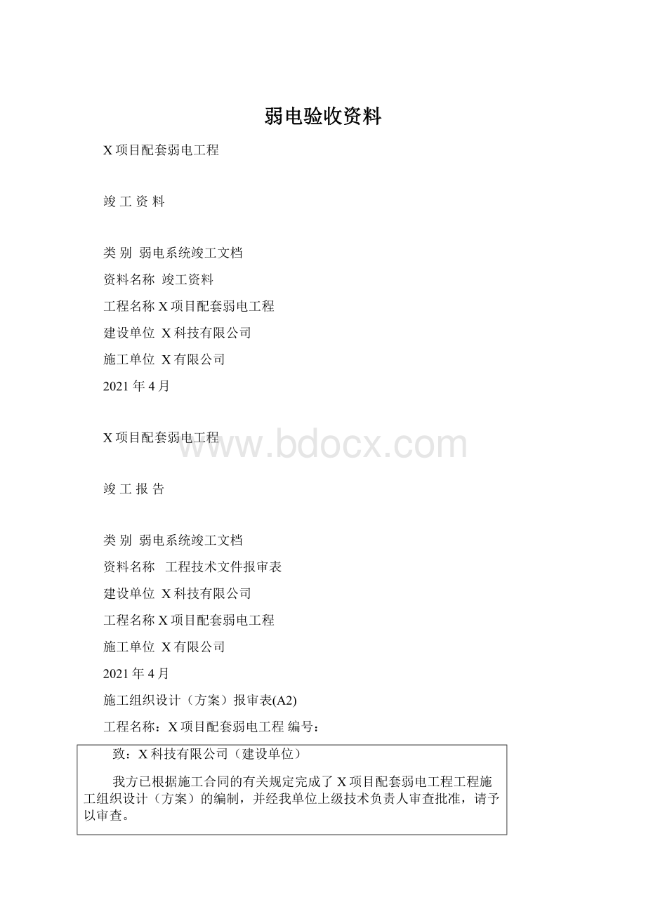 弱电验收资料Word文档格式.docx