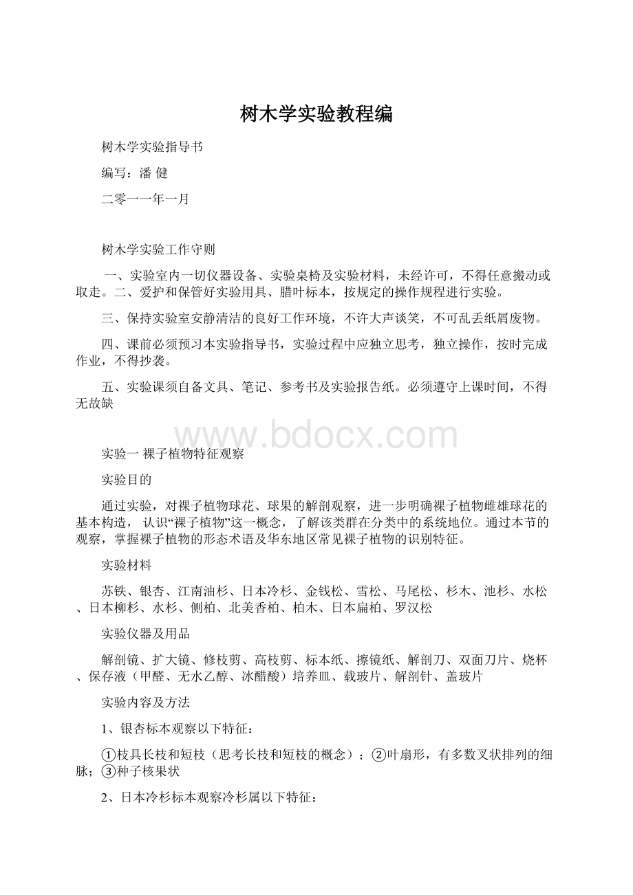 树木学实验教程编文档格式.docx