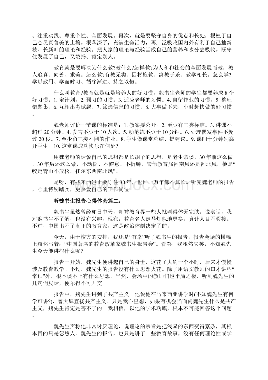 听魏书生报告心得体会魏书生报告听后感.docx_第2页