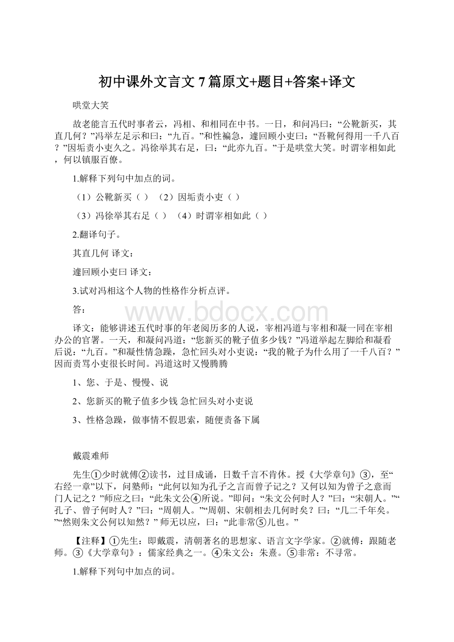 初中课外文言文7篇原文+题目+答案+译文Word格式文档下载.docx