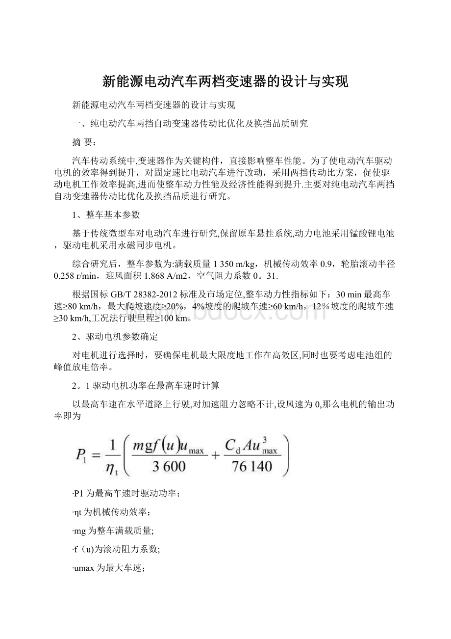 新能源电动汽车两档变速器的设计与实现.docx