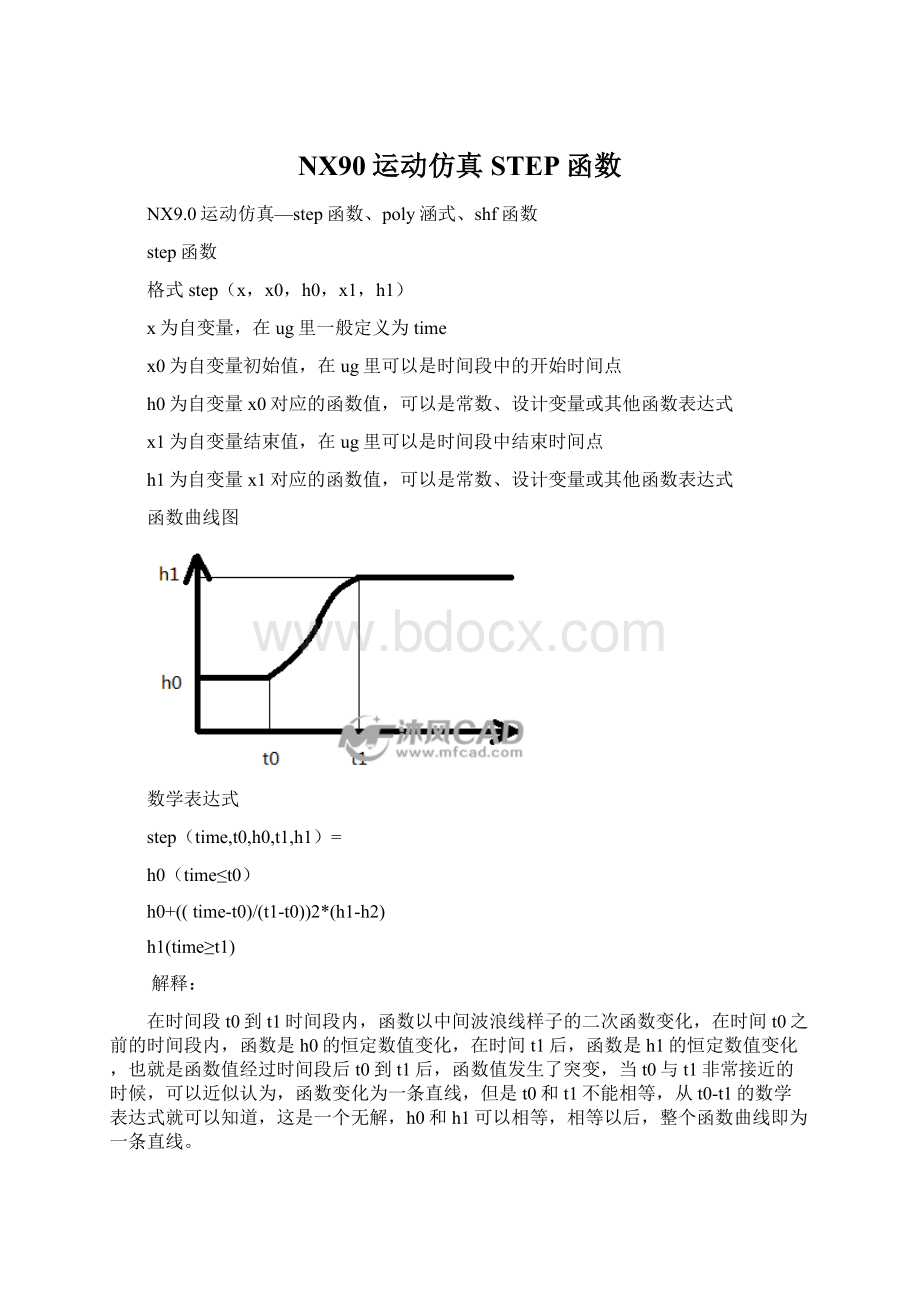 NX90运动仿真STEP函数.docx_第1页