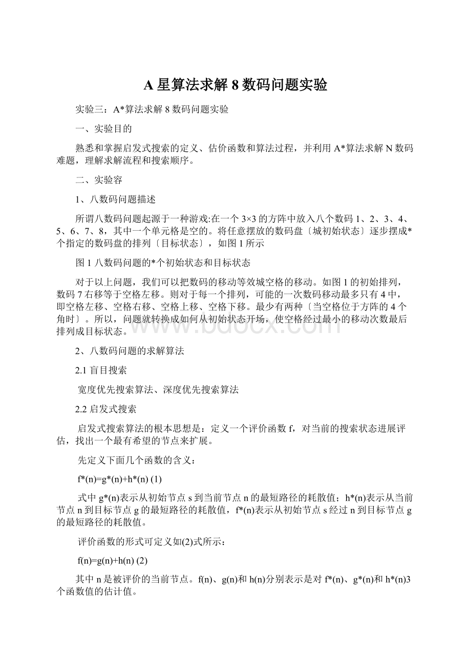 A星算法求解8数码问题实验Word格式文档下载.docx