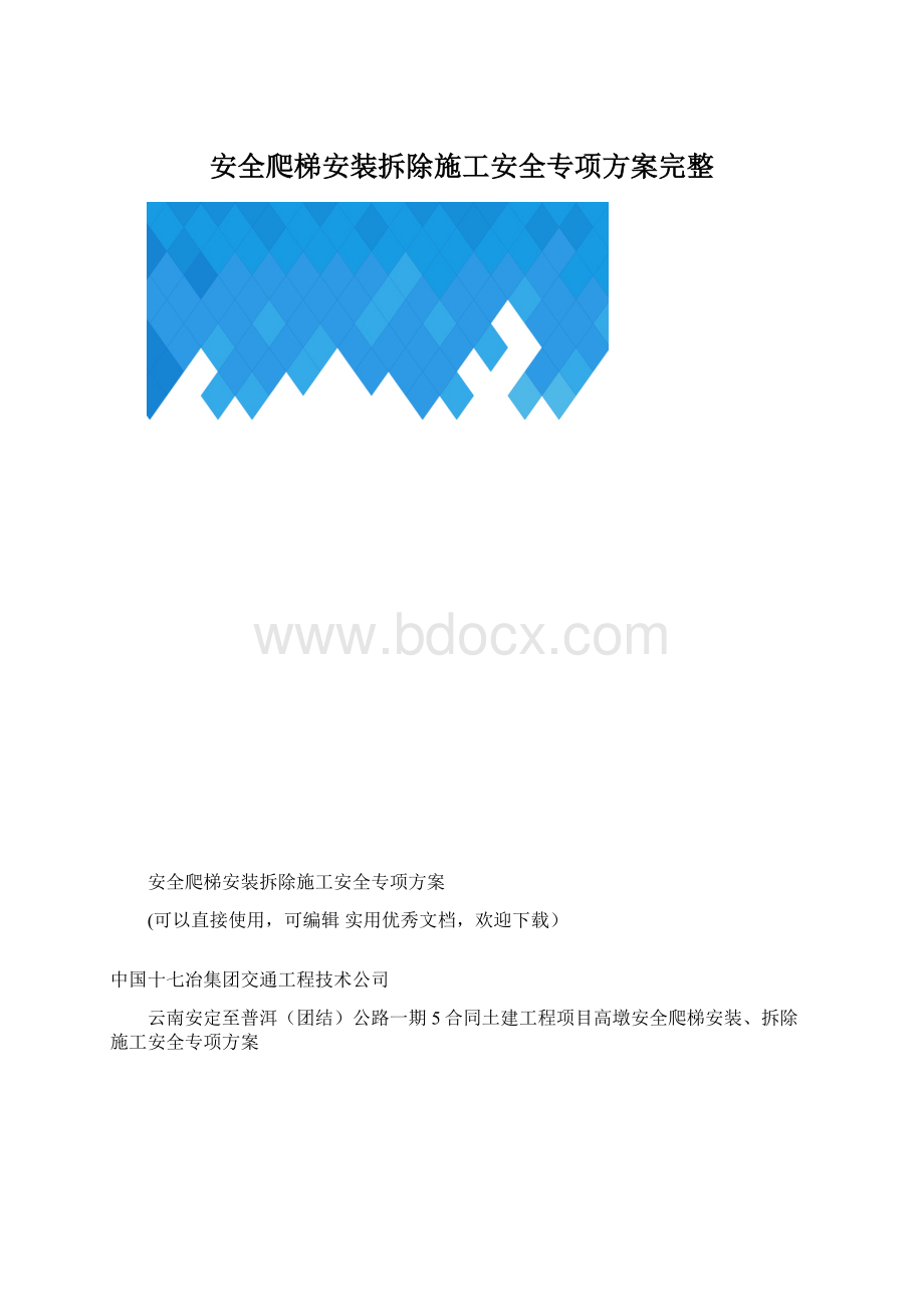 安全爬梯安装拆除施工安全专项方案完整.docx