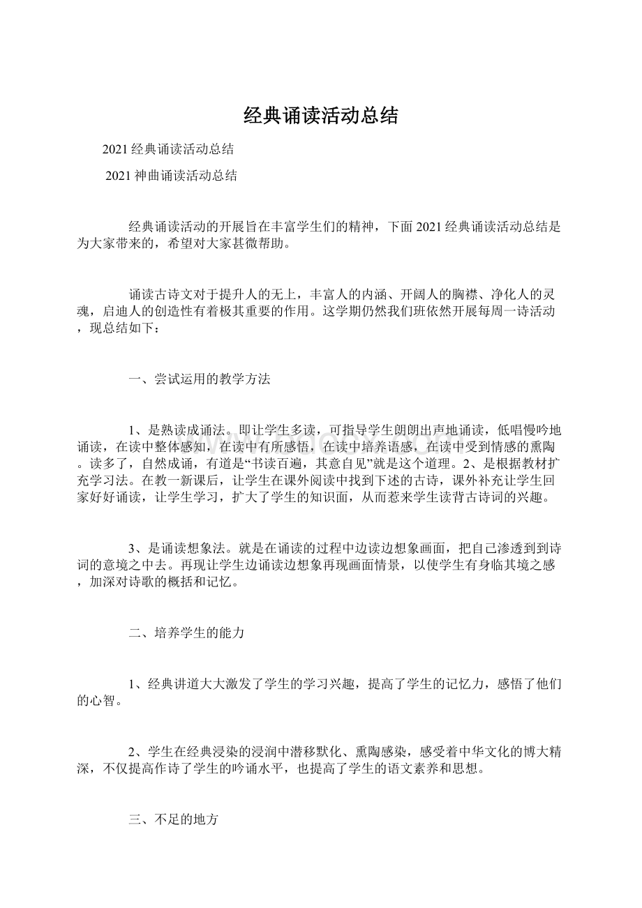 经典诵读活动总结Word格式.docx_第1页