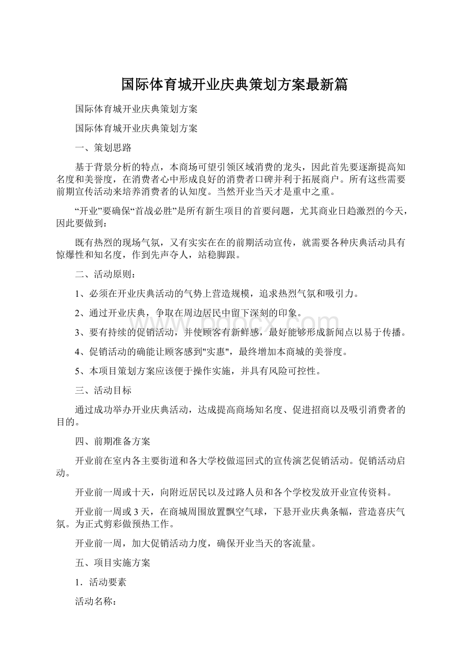 国际体育城开业庆典策划方案最新篇.docx_第1页