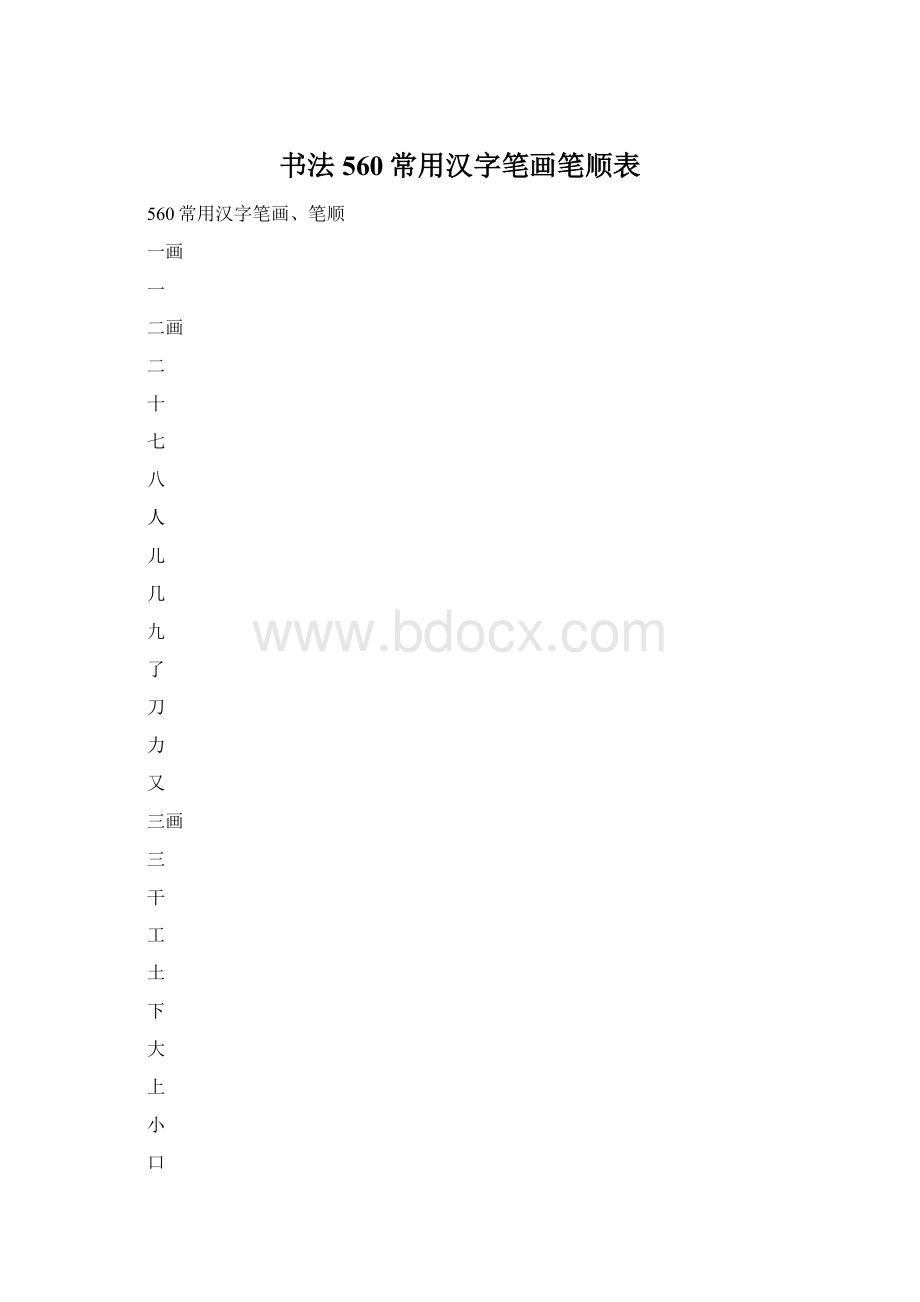 书法560常用汉字笔画笔顺表.docx
