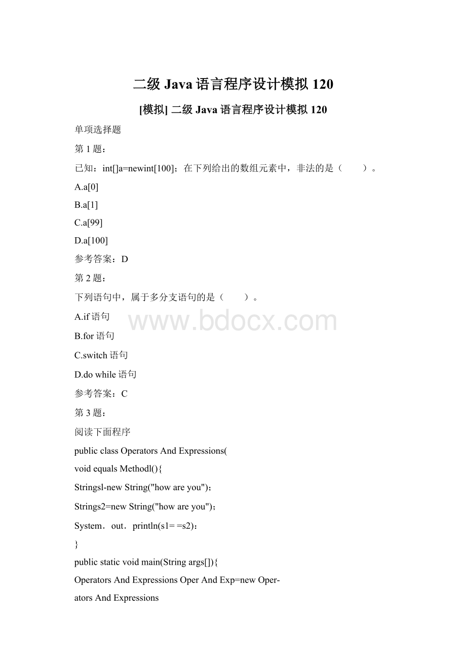 二级Java语言程序设计模拟120Word文档下载推荐.docx