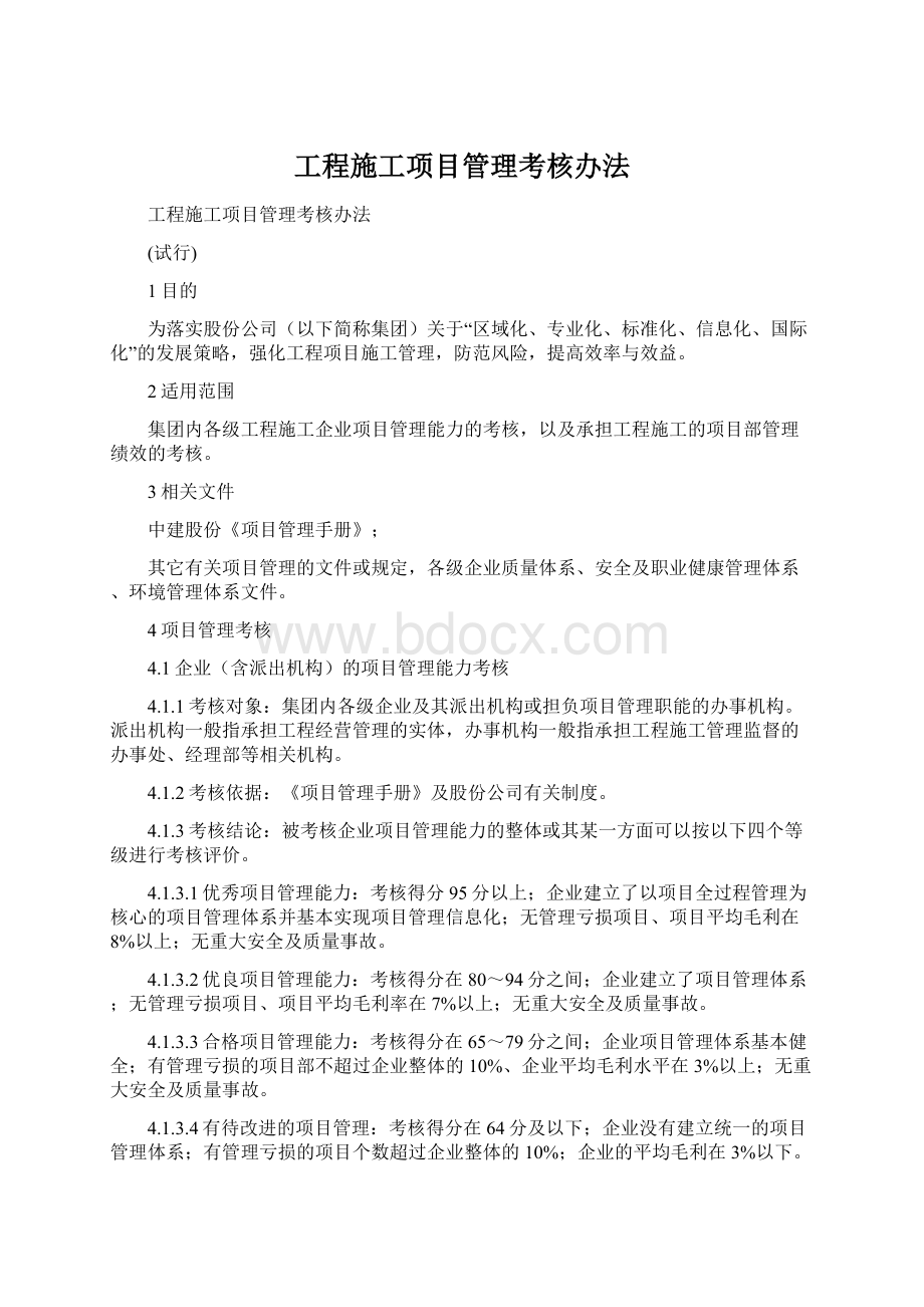 工程施工项目管理考核办法Word文件下载.docx