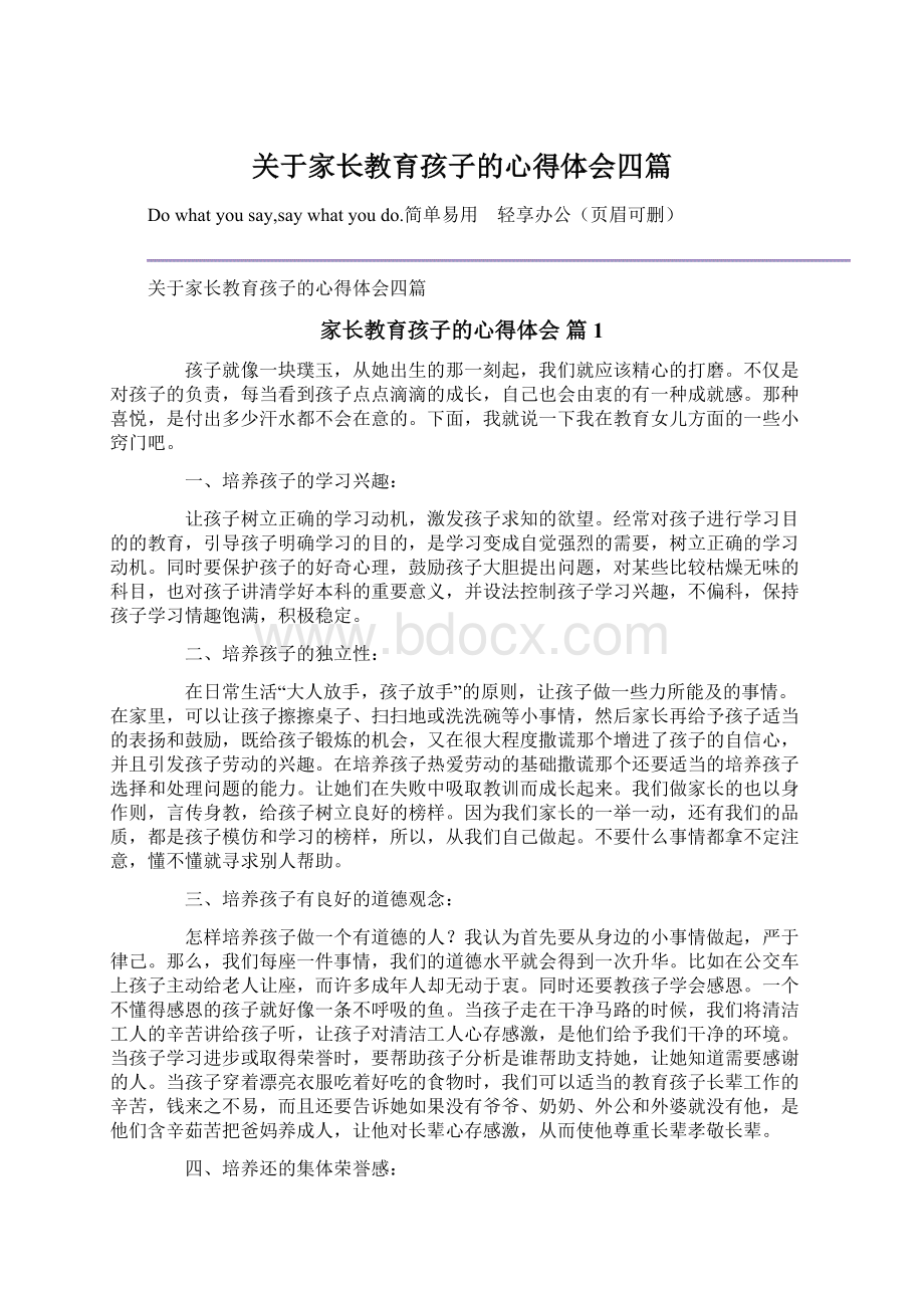 关于家长教育孩子的心得体会四篇.docx_第1页