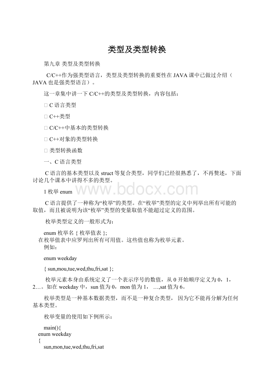 类型及类型转换Word文件下载.docx_第1页