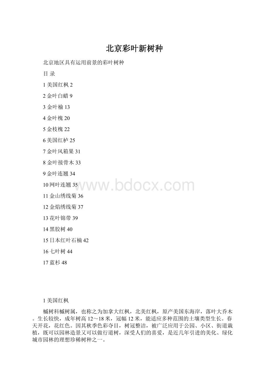 北京彩叶新树种Word文件下载.docx_第1页