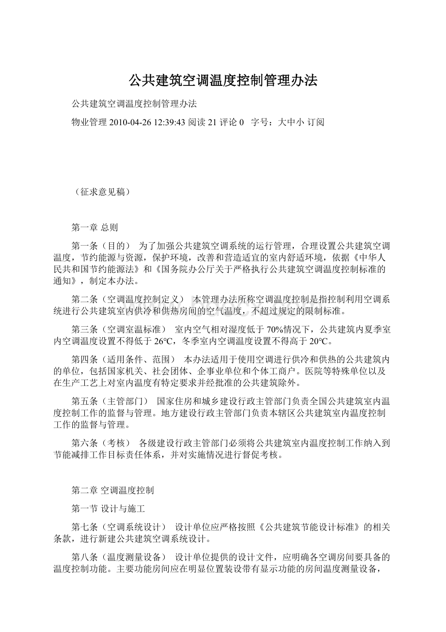 公共建筑空调温度控制管理办法.docx