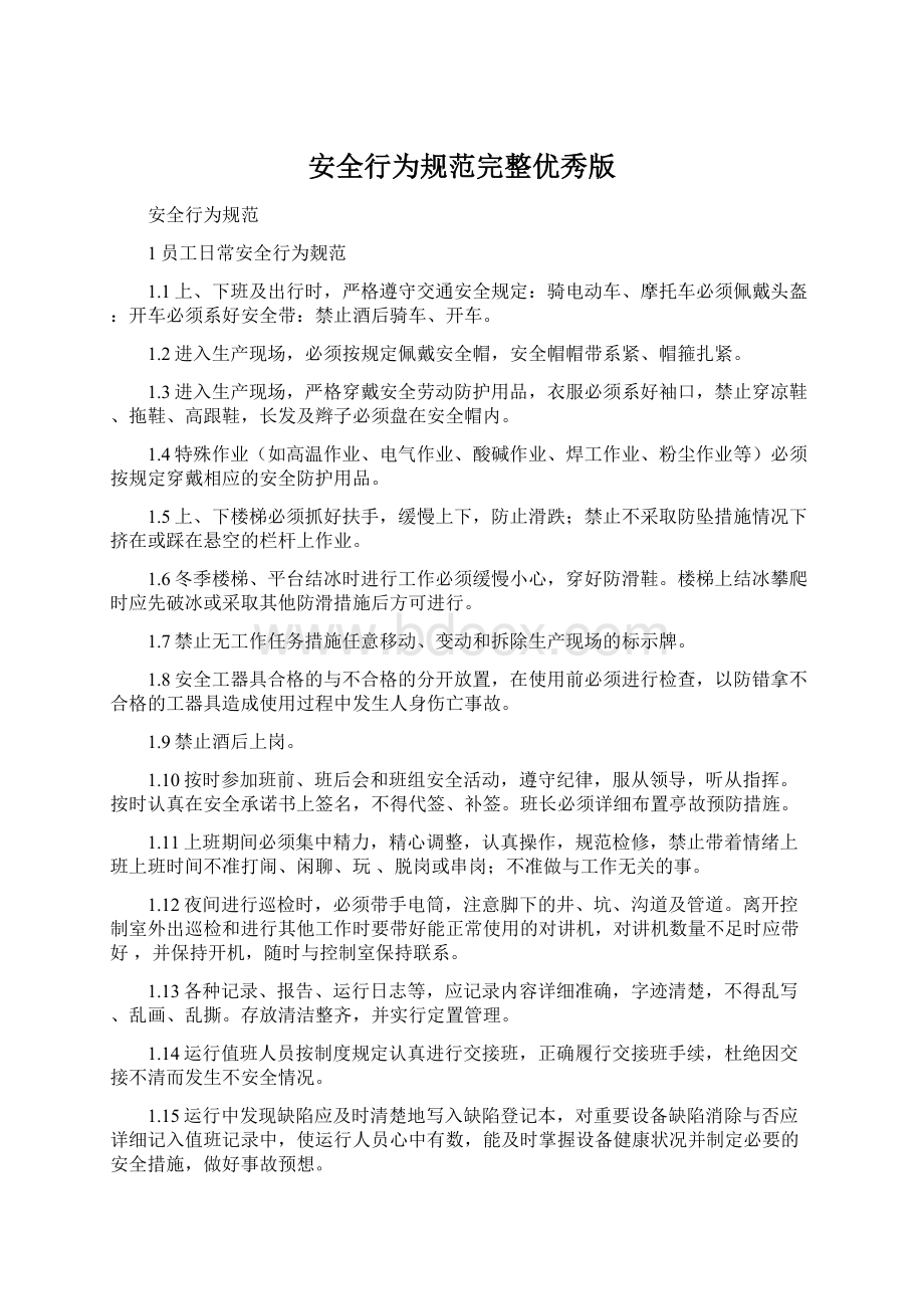 安全行为规范完整优秀版Word文档下载推荐.docx_第1页