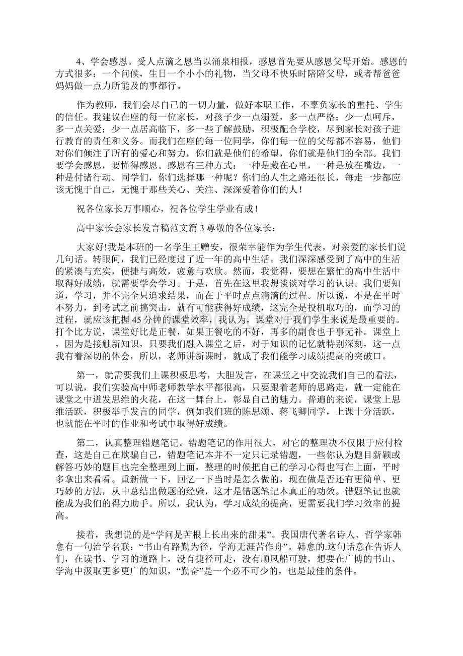 高中家长会家长发言稿范文9篇.docx_第3页