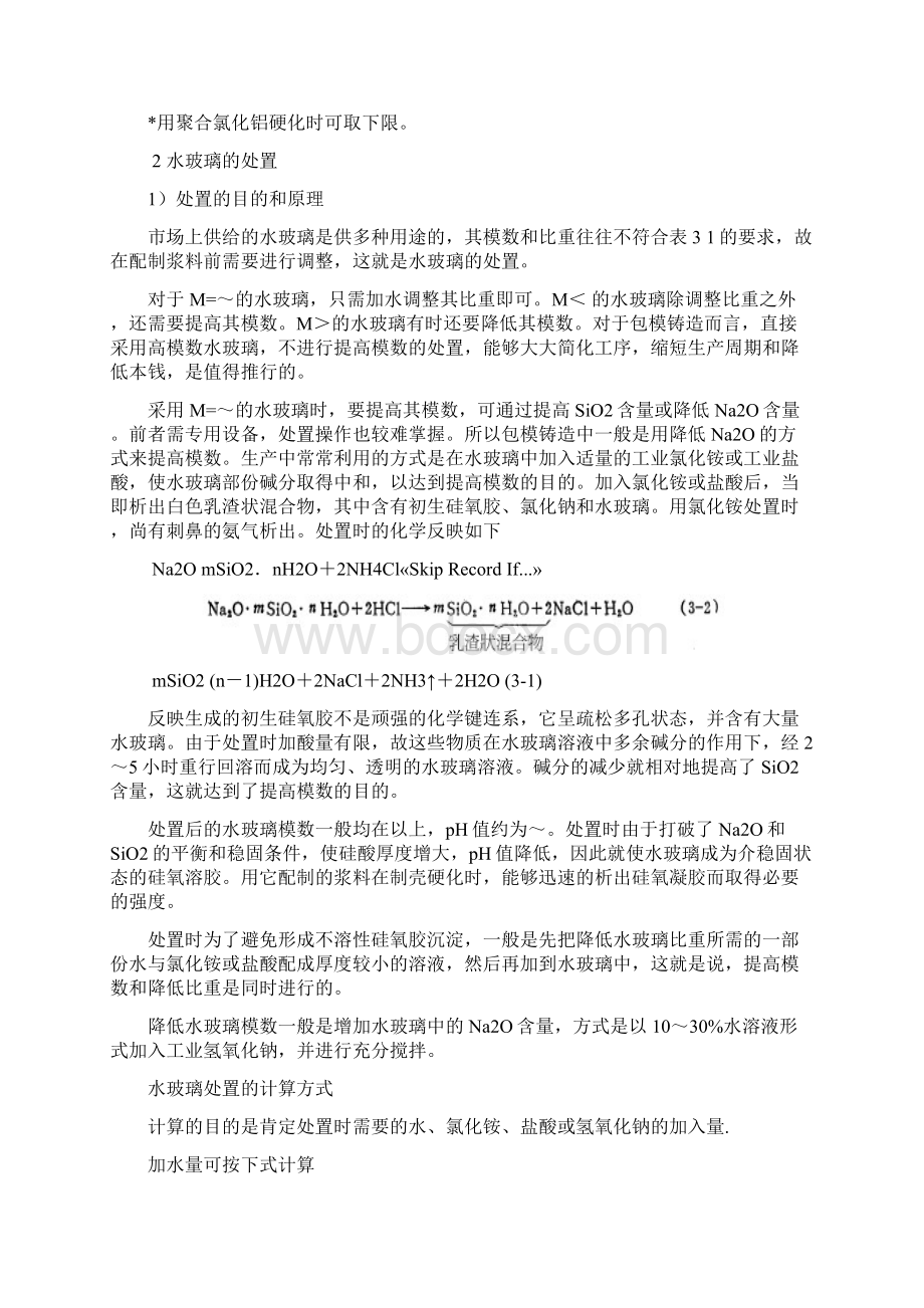 水玻璃型壳文档格式.docx_第3页