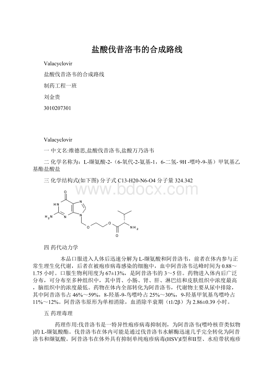 盐酸伐昔洛韦的合成路线.docx