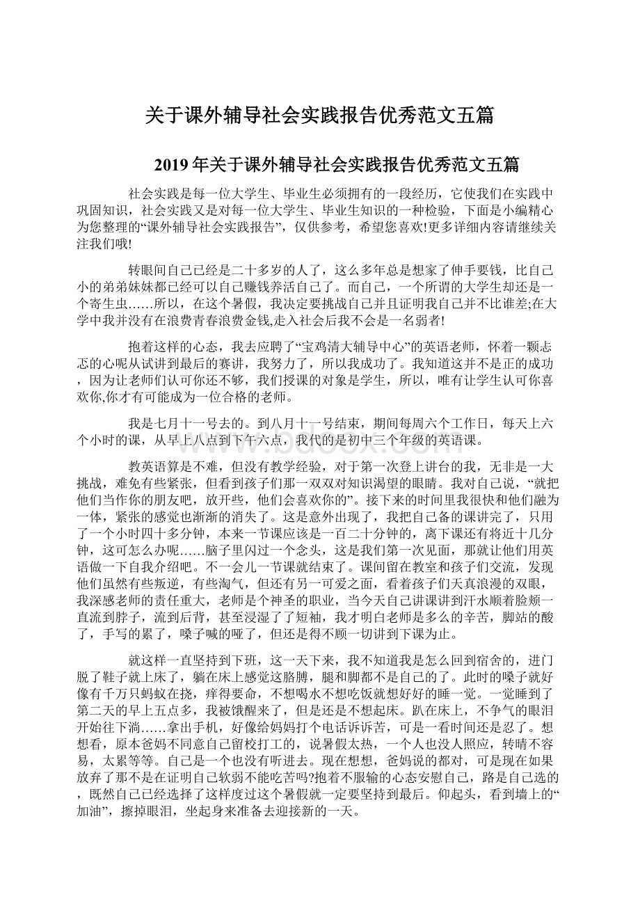 关于课外辅导社会实践报告优秀范文五篇Word格式.docx_第1页