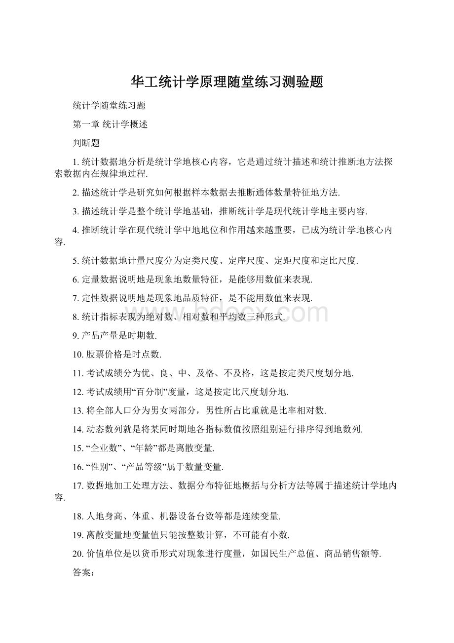 华工统计学原理随堂练习测验题Word格式文档下载.docx